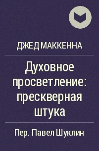 джед маккенна духовное просветление. джед маккенна духовное просветление прескверная штука. джед маккенна книги. джед маккенна. джет маккене духовно неправильное просветление содержание.