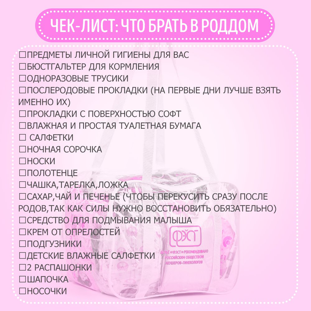 Что взять в роддом список 2024. Сумка в роддом список. Нужные вещи для роддома. Что взять в роддом. Чек лист в роддом.