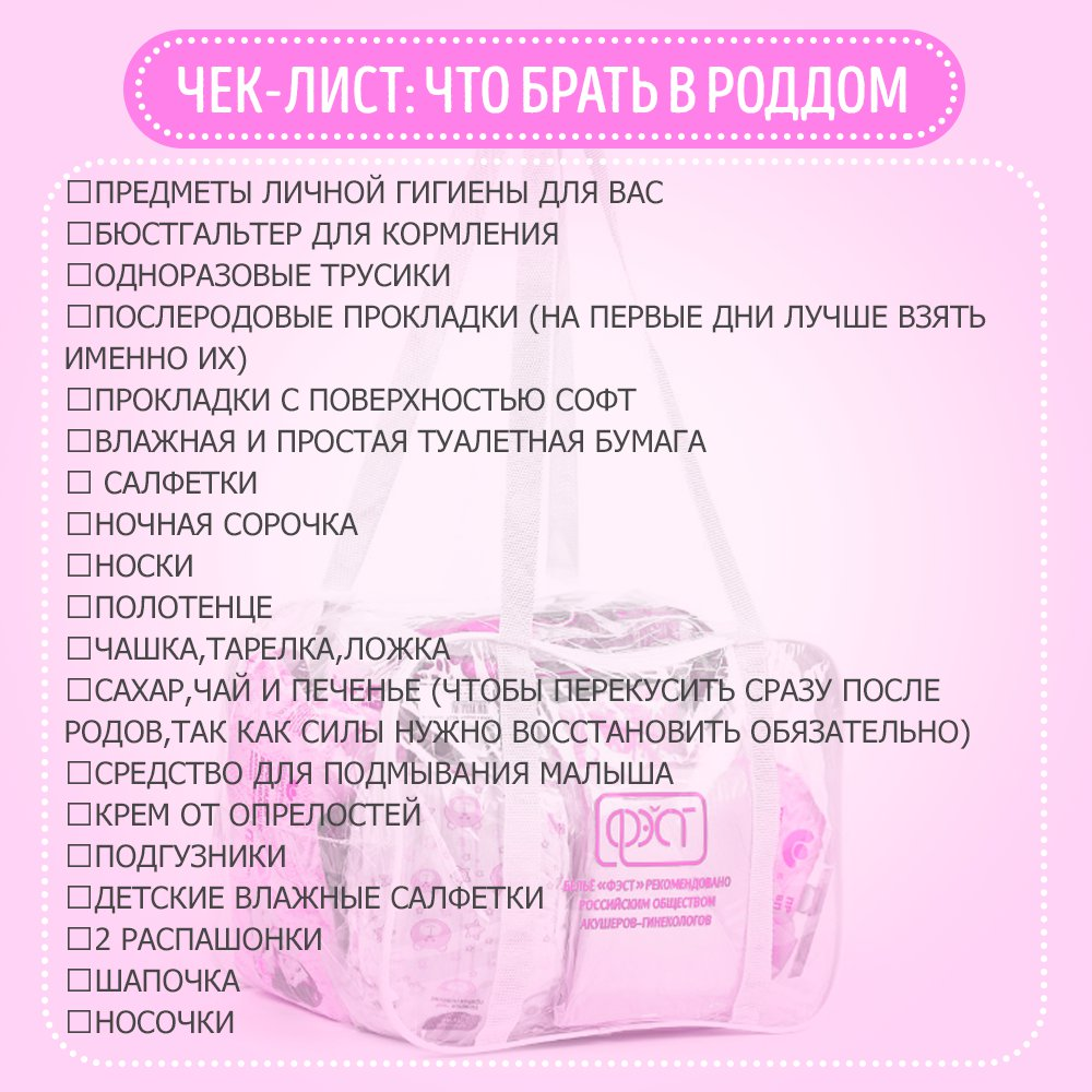 Роды что нужно в роддом. Сумка в роддом список. Нужные вещи для роддома. Что взять в роддом. Чек лист в роддом.