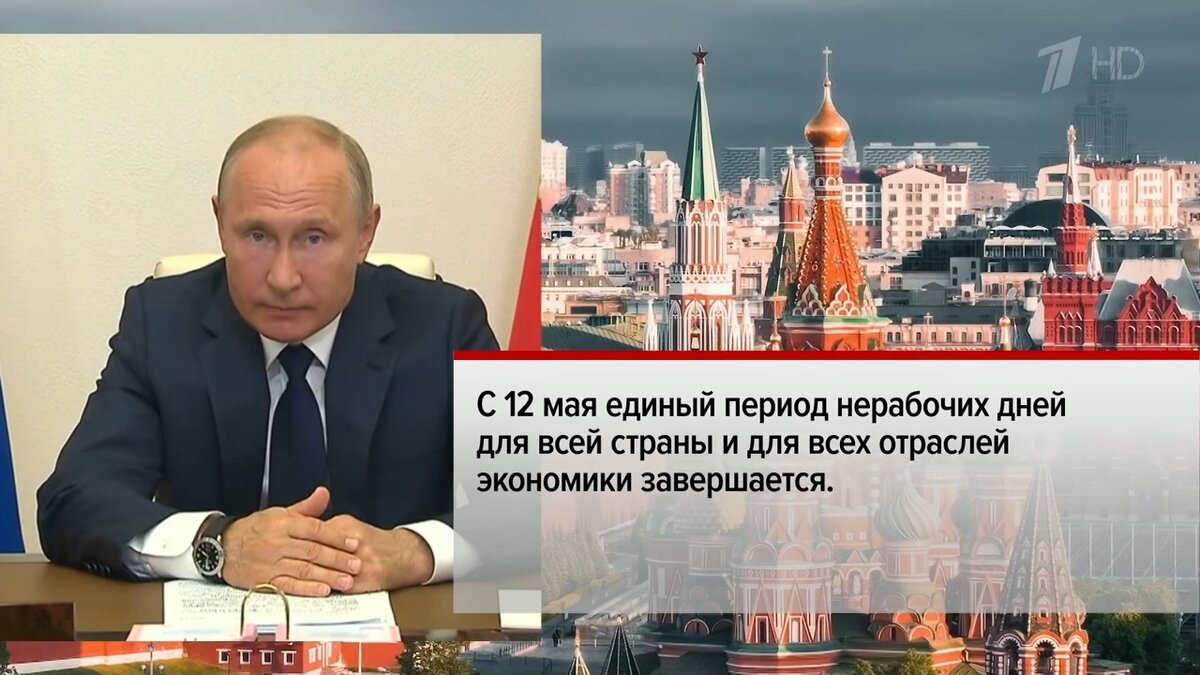 Источник: https://www.1tv.ru/news/issue/2020-05-11/21:00#1