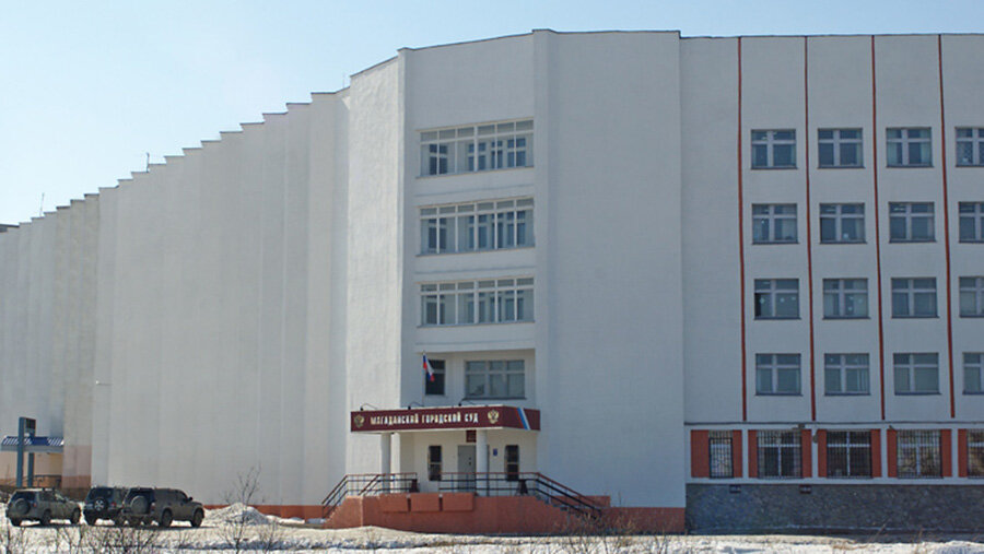 Магаданский городской суд                                                                                                                                        Фото: magadansky.mag.sudrf.ru