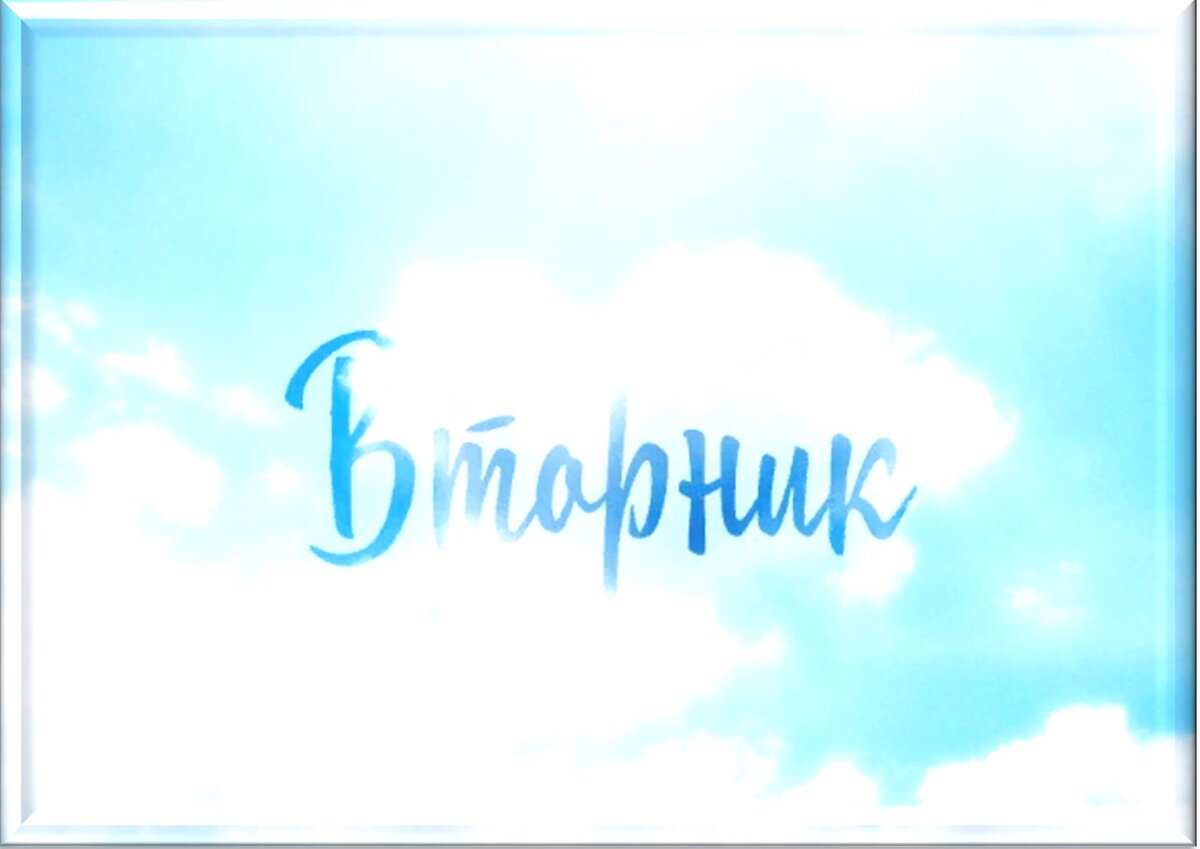 Встречаем новый день