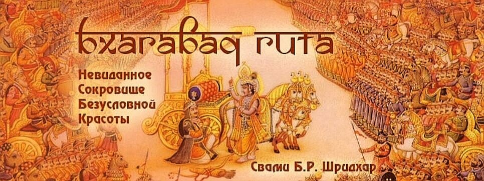 Бхагавад гита на санскрите. Свами б.р. Шридхар - Бхагавад Гита. Бхагавад Гита невиданное сокровище безусловной красоты. Карма-йога Бхагавад Гита.