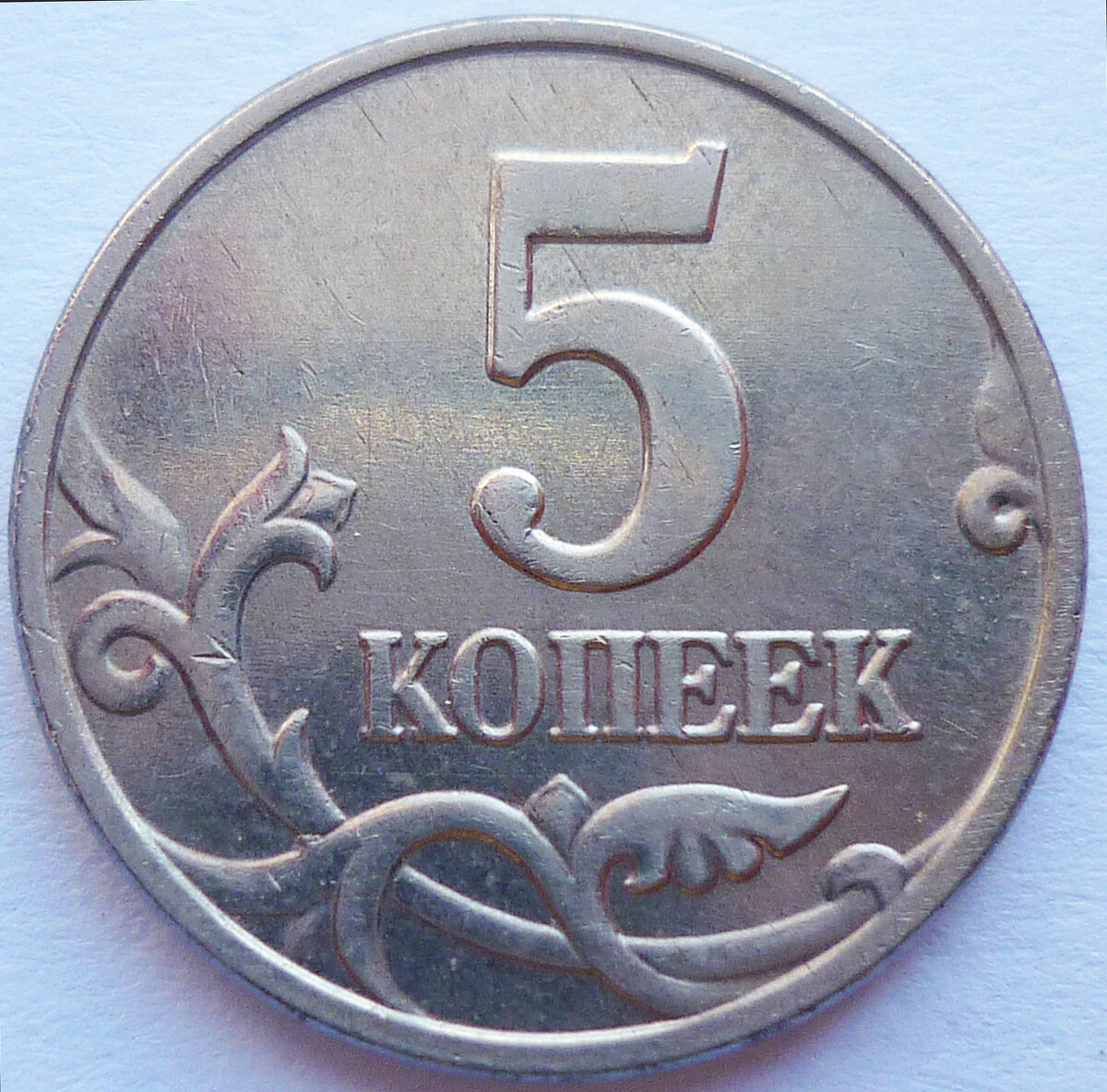 Картинка 5 копеек