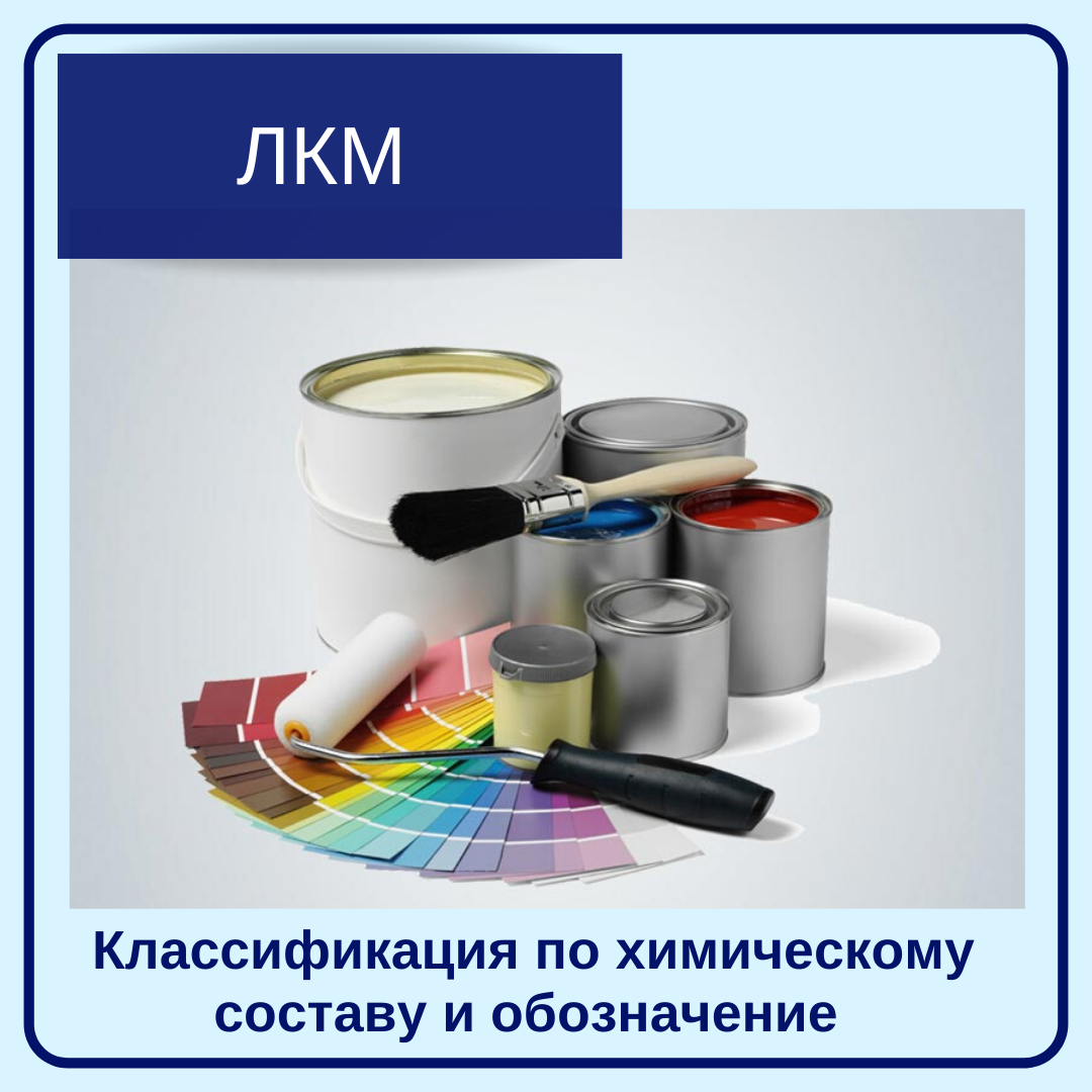 Лкм сайты. Химия лакокрасочных материалов. Классификация лакокрасочных материалов. Обозначение лакокрасочных материалов. ГОСТ 9825 73 материалы лакокрасочные