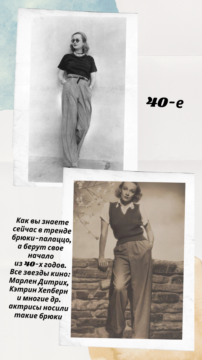 Мода 40-х