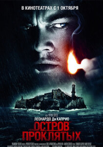 Смотреть онлайн »

Добавлен: 02.04.2017Рейтинг: 96,2%
Качество: BDRip
Звук: Лицензия
Остров проклятых / Shutter IslandЖанр: Триллер, Драма, Детектив.
Год: 2010.
Страна: США.
Режиссер: Мартин Скорсезе.

Два американских судебных пристава отправляются на один из островов в штате Массачусетс, чтобы расследовать исчезновение пациентки клиники для умалишенных преступников. При проведении расследования им придется столкнуться с паутиной лжи, обрушившимся ураганом и смертельным бунтом обитателей клиники, которые бросают их на острове, как в ловушке.В ролях: Леонардо Ди Каприо, Марк Руффало, Бен Кингсли, Макс фон Сюдов, Мишель Уильямс, Эмили Мортимер, Патриша Кларксон, Джеки Эрл Хейли, Тед Ливайн, Джон Кэрролл Линч ... »

