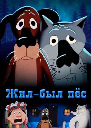 М\Ф "Жил был Пес"