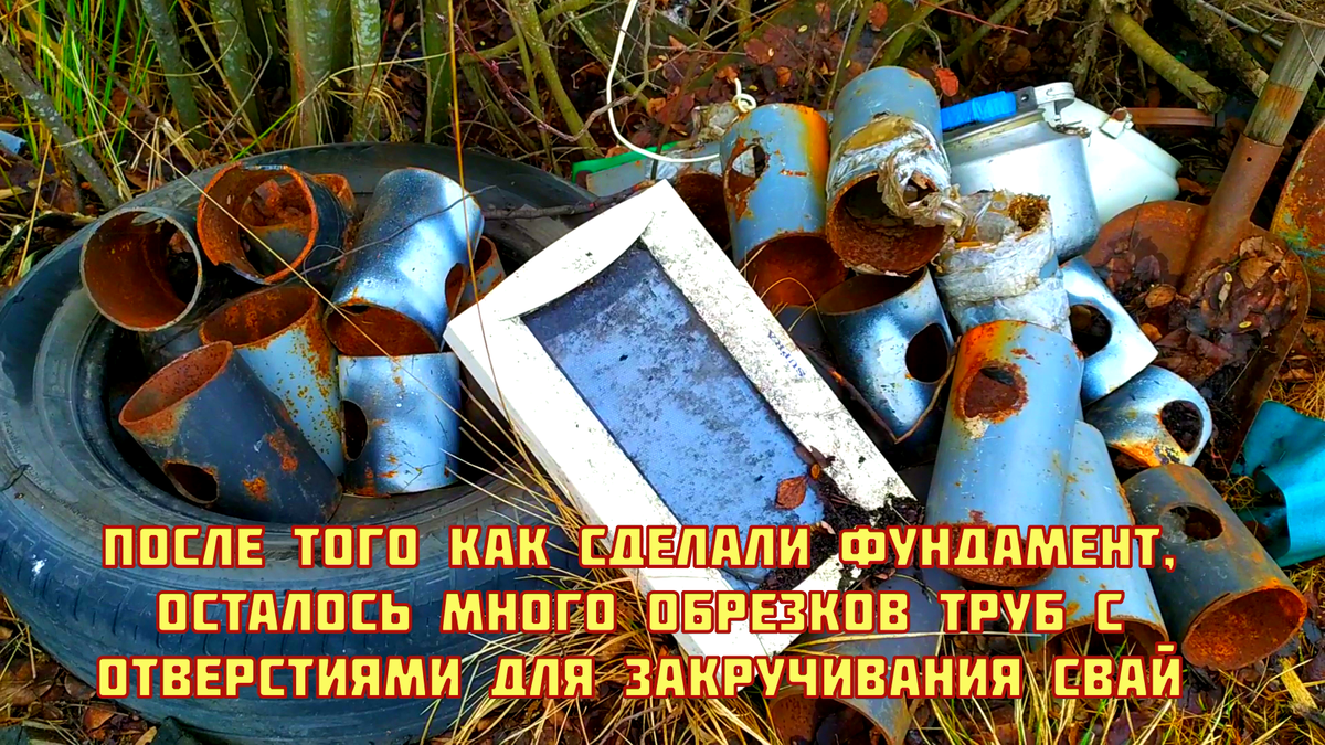 1. После того как сделали как сделали фундамент осталось много обрезков труб с отверстиями для закручивания свай.