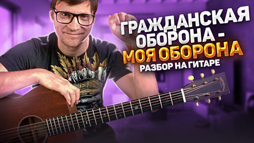 Скачать видео: Егор Летов - Моя Оборона разбор на гитаре 🎸 тональность Am - как играть на гитаре