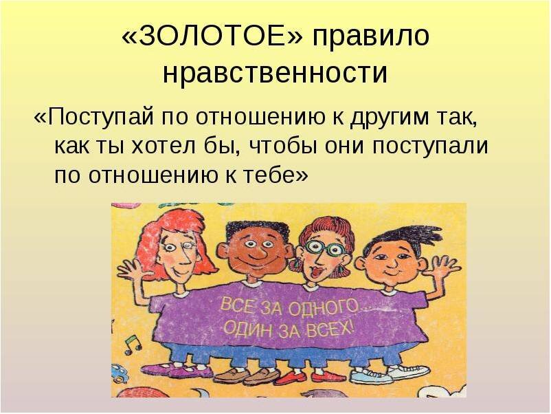 Рисунок с золотым правилом морали