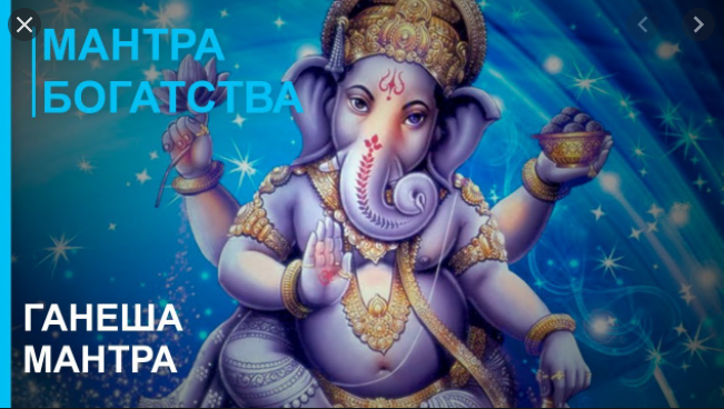 мантра богатства