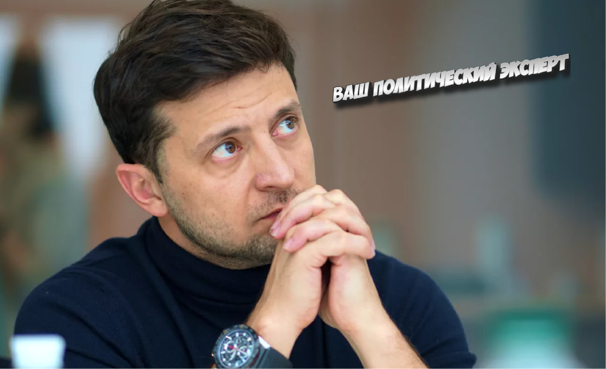 Президент В. Зеленский?