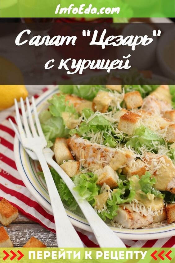 1 час · Порций: 2 · Любимый салат "Цезарь" с курицей и сухариками - один из лучших салатов на каждый день. Сохраняем пошаговый рецепт с фото, как приготовить салат "Цезарь" с курицей (классический вариант в домашних условиях).