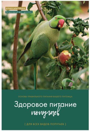 Юлия Карагодина "ЗДОРОВОЕ ПИТАНИЕ ПОПУГАЕВ"