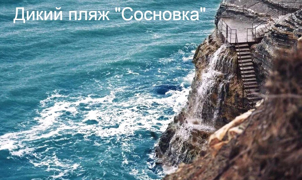 Сосновка - дикий пляж в Геленджике. Поразительные виды!