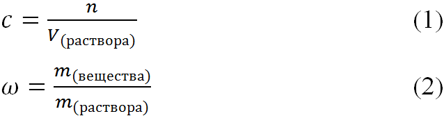 Базовые формулы для решения задачи. 1 - молярная концентрация. 2 - массовая доля.