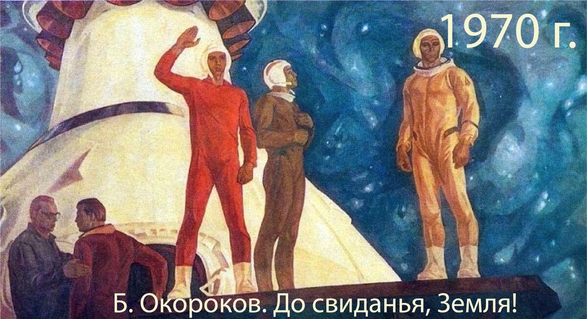 Борис Окороков. До свидания, Земля.1970 г.