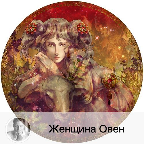Подписывайтесь и ставьте 👍
В преддверии главного женского праздника начинаю цикл постов о милых дамах 😊 Если вам нравится идея, отметьте это лайком, пожалуйста. Овны, похоже на вас? 
Женщина-Овен
Стихия – Огонь, поэтому женщина этого знака – яркая, амбициозная, притягивает взгляды, любит красно-жёлтые оттенки. Это бесспорный лидер.
Достоинства
По характеру этот знак мужской, поэтому даже представительницы слабого пола – властны, уверены в себе, сильны. И что не очень-то вяжется с «мужским» характером, так это её романтизм: женщина-Овен обожает рыцарские поступки.
Она не потерпит чьего-либо превосходства, ведь она знает, что лучшая во всём. Женщина-Овен уверена в себе настолько, что никаких страхов не испытывает и препятствий для свершений тоже не видит. К цели идёт чётко. Это независимая особа. Ей легче сделать самой, чем просить кого-то.
Женщина-Овен щедрая натура, она не скупится не только на комплименты понравившемуся партнёру, но и на приятные материальные знаки внимания.
Недостатки
Она эгоистка. Такой женщине нужен сильный партнёр, чтобы как-то сбить её убеждённость в своей исключительности.
Слишком самодостаточна: ей порой и вовсе не нужен партнёр (это самый прочно стоящий на ногах знак зодиака). По крайней мере женщина-Овен очень долго может обходиться без кого-либо рядом с собой.
Бывает скупа ровно настолько, насколько была щедра.
Она умеет быть чрезмерно эмоциональной и вспыльчивой, однако быстро отходит. И не держит зла.
Женщина-Овен обожает спонтанность. Поэтому ей стоит быть более острожной в принятии решений и привыкать продумывать наперёд. Она очень легка на подъём.
Никогда не попросит о помощи. И не будет жаловаться. Но это скорее плюсы.
Не любит и не воспринимает критику. Ревнива.
Женщина-Овен не будет усердно заниматься домом: сделает только самое необходимое.
Что ценит в мужчинах
Очень не любит безответственных мужчин, а также льстецов, неискренних людей. Ограничения для неё тоже непонятны. Она в любом случае остаётся независимой личностью.
В мужчинах ценит верность, оригинальность, а также уверенность.
Любит приятные сюрпризы, а также предприимчивость.
Рай в шалаше ей не нужен.
Как её завоевать?
Как правило, женщина-Овен сама выбирает мужчину и затем его завоёвывает.