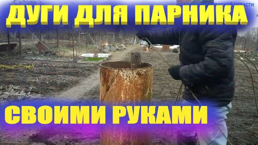 Дуги для парника из полипропиленовых труб.