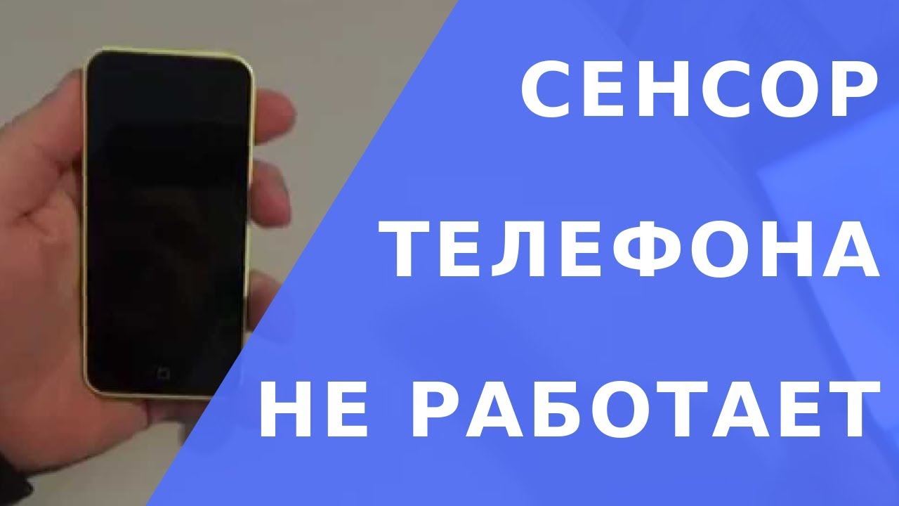 Как перезапустить айфон если не работает сенсор