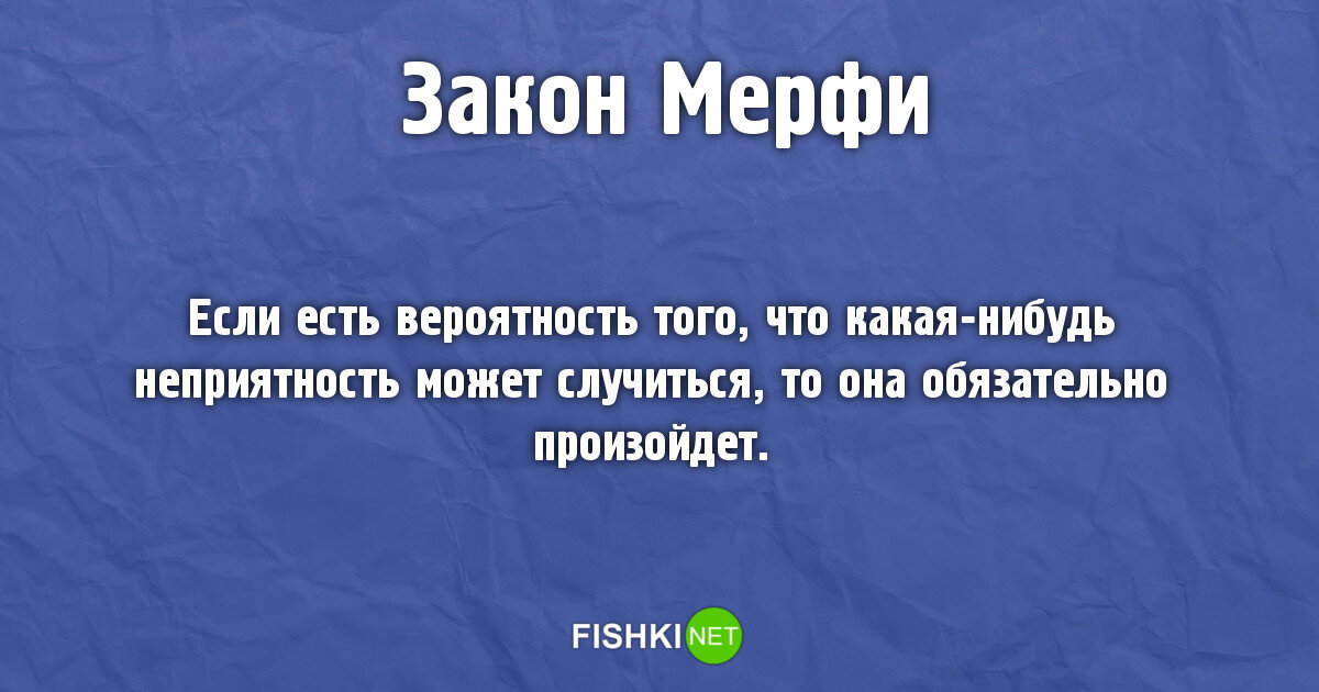 Так то оно есть. Если что-то плохое может произойти оно непременно произойдет закон. Первый закон Мерфи. То что может случиться обязательно случится закон. Закон Мерфи если что то может случиться то оно обязательно случиться.