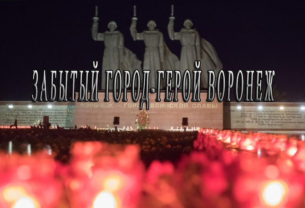 Чижовский плацдарм - мемориальный комплекс в Воронеже. /изображение взято из открытых источников/