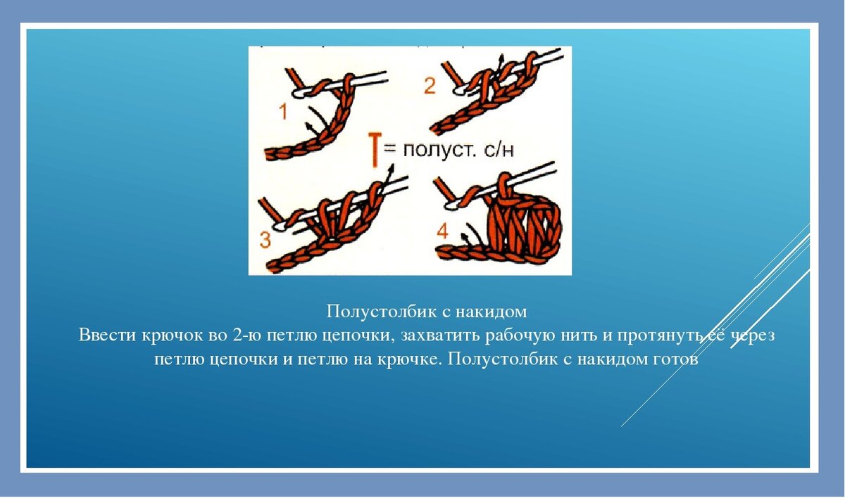 Полустолбик. Полустолбик с накидом крючком. ПСН полустолбик с накидом крючком. Полустолбик с одним накидом. 2 Полустолбика с накидом.