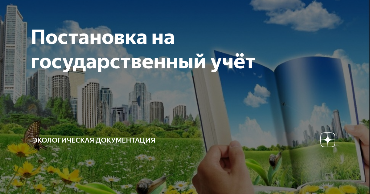 Постановка на государственный учет нвос. Экологический учет. Постановка на государственный экологический учет. Постановка объекта НВОС на государственный учет. Постановка на учёт объекта НВОС картинка.