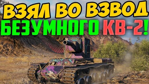 ВЗЯЛ ВО ВЗВОД ПОЛНОГО БЕЗУМЦА НА КВ 2! ОН МЕНЯ ПРОСТО ПОРАЗИЛ!