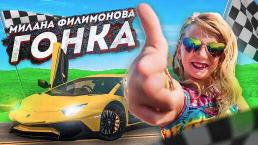 Милана Филимонова – ГОНКА  (Премьера КЛИПА, 2021)