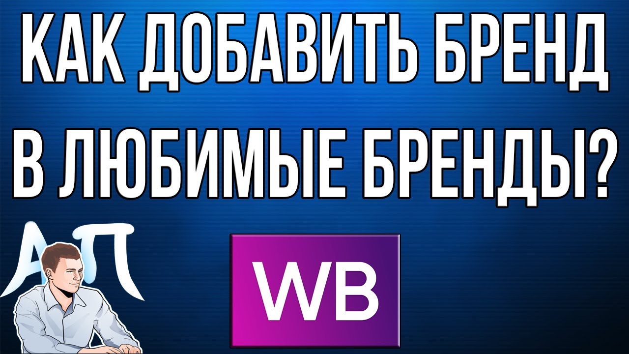 Как добавить бренд в категорию любимые бренды в приложении Вайлдберриз  (Wildberries)?