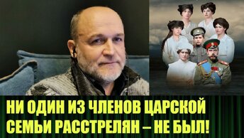 Сергей Желенков о спасении царской семьи Сталиным
