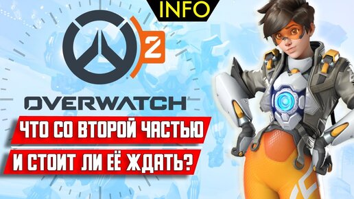 Какой будет Overwatch 2 и обязательно ли её покупать?