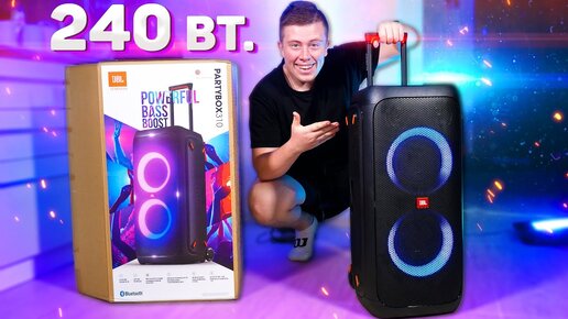 Ей можно пугать СОСЕДЕЙ! Cамая МОЩНАЯ колонка JBL этого ГОДА! - JBL PARTYBOX 310