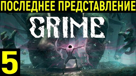 Прохождение Grime | Серия 5 | Боссы Челюстелень и Последнее представление