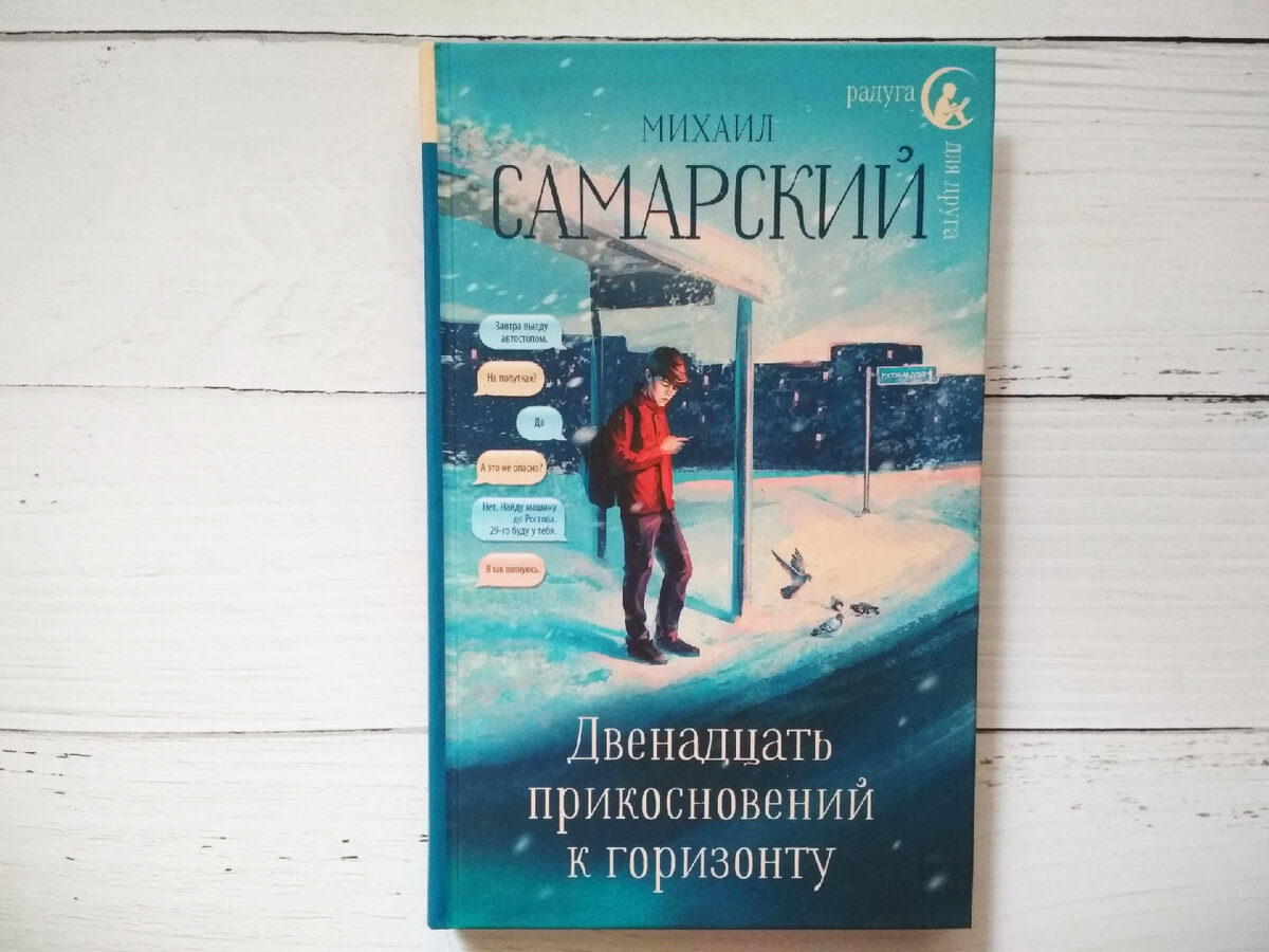 Михаил Самарский «Двенадцать прикосновений к горизонту», фото автора канала
