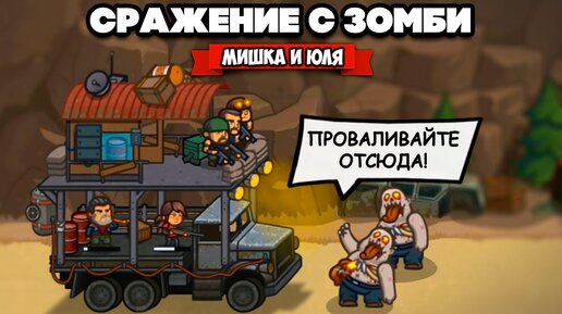 СОЗДАЕМ СВОЮ БАЗУ - СРАЖЕНИЕ С ЗОМБИ ♦ Camp Defense