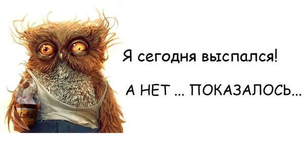 Картинка не высыпаюсь