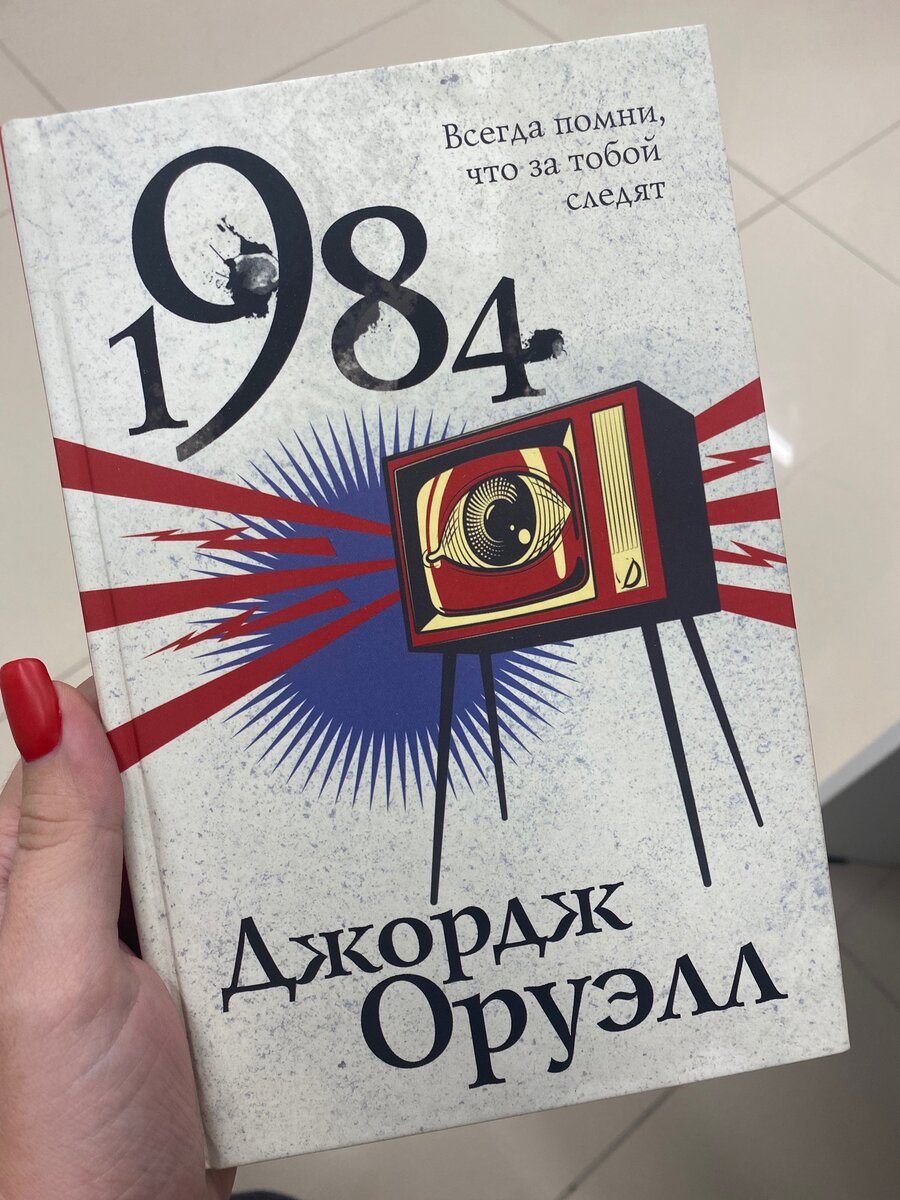Конечно! Оруэлл и его "1984". Это издание в твердой обложке 413 руб