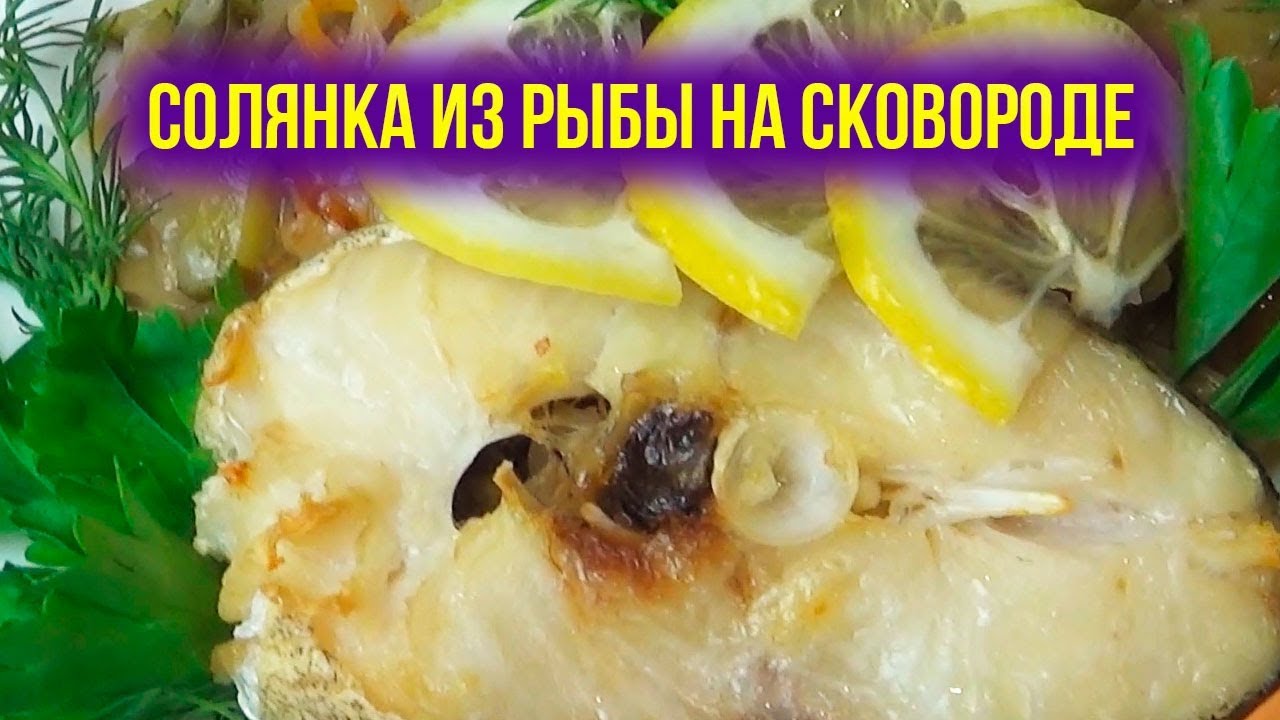 Рыбная солянка. Классический рецепт.