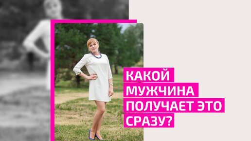 Какие мужчины получают это сразу? Акушер-гинеколог Ольга Прядухина.