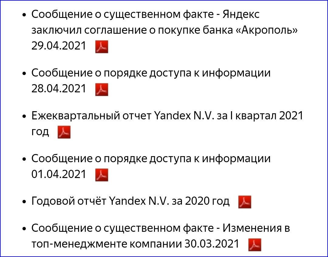 Например, вот некоторые публичные отчеты Яндекса, которые можно посмотреть в разделе «Раскрытие информации». Здесь есть ежеквартальные и годовые отчеты, инфа о покупке банка «Акрополь»