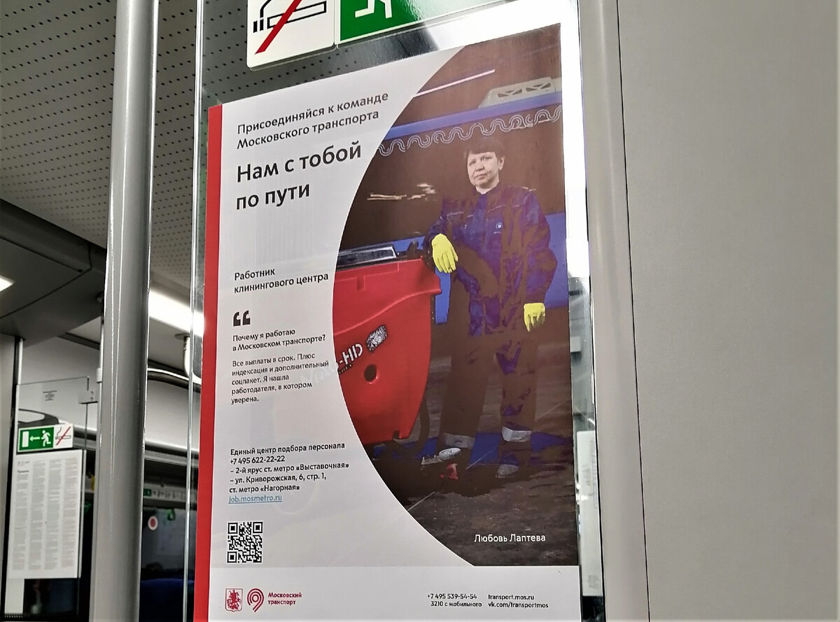 объявление  о приеме на работу в Московский транспорт - сняла в электричке