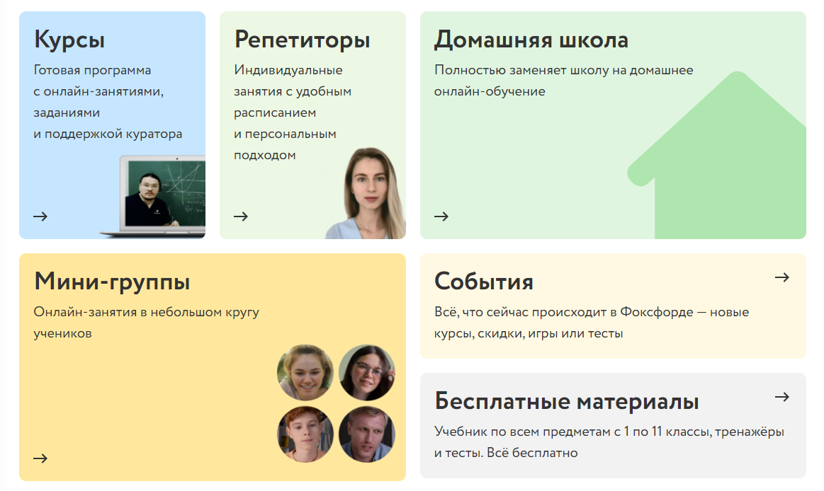 В Фоксфорде действует несколько форматов обучения