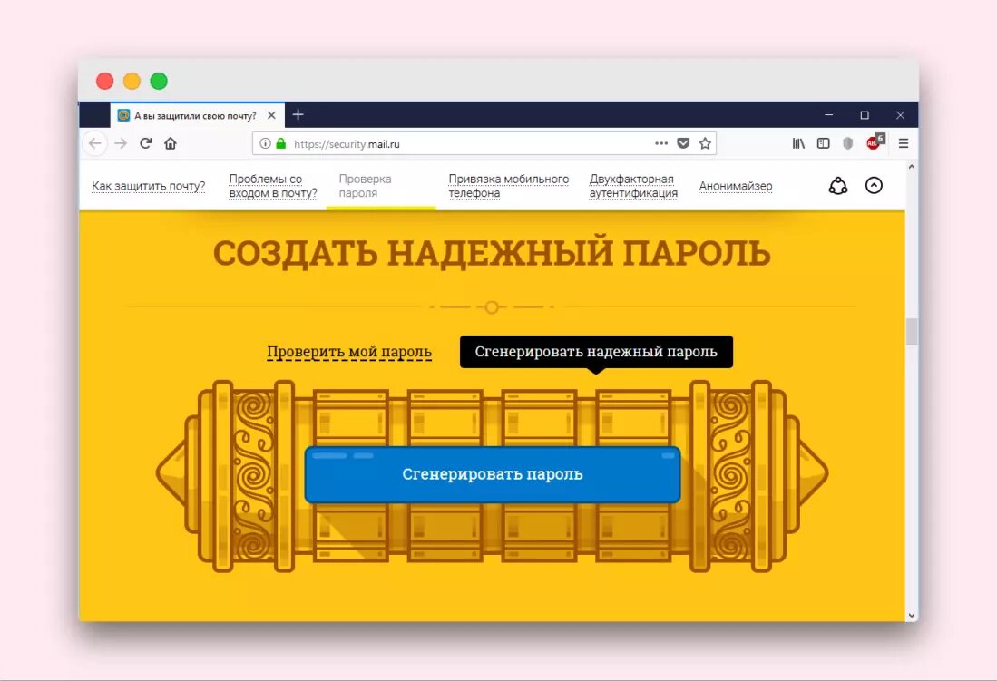 Онлайн-генераторы паролей Mail.Ru В этом генераторе нет настроек длины пароля и вариантов  символов, также нельзя выбрать количество паролей.-2