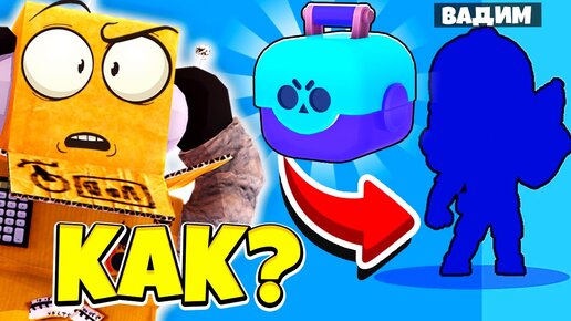 КАК ОН ЭТО СДЕЛАЛ? НИКИТА МЕНЯ ПРИБЬЁТ! ВЫПАЛА ЛЕГА ИЗ ЯЩИКА BRAWL STARS