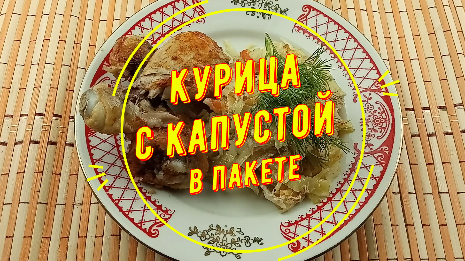 Рецепт дня: курица в рукаве с картошкой