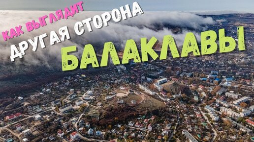 Летаю с обратной стороны Балаклавы. Страшные облака горы Кефало-Вриси