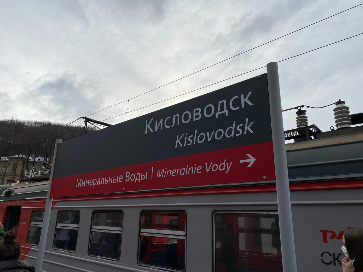 На платформе железно-дорожной станции Кисловодск